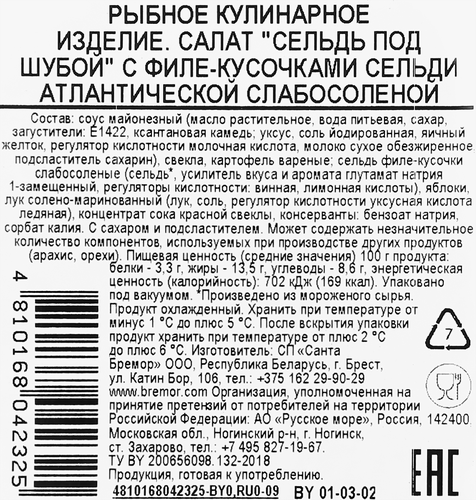 Салат САМОЕ ВРЕМЯ Сельдь под шубой, 150г, фотография