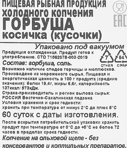 Горбуша холодного копчения ОСТРОВ кусочки косичка, 180г, фото