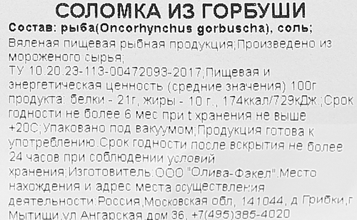 Горбуша вяленая ЦАРСКИЙ ПОСОЛ соломка, 40г, детальное фото