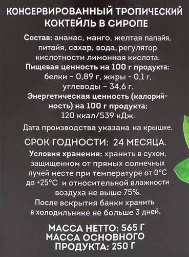 Коктейль из тропических фруктов в сиропе, 580мл, картинка