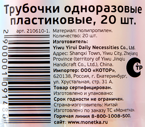 Трубочки одноразовые пластиковые, Арт. 210610-1, 20шт, детальное фото