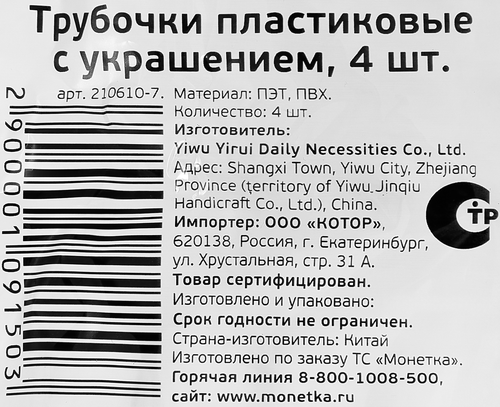 Трубочки одноразовые пластиковые, с украшением, в ассортименте, 4шт, детальное фото