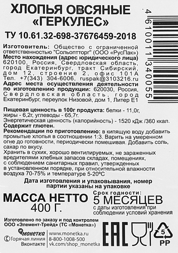 Хлопья овсяные Геркулес, 400г, крупный план
