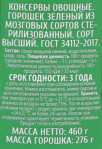 Горошек зеленый O`Green с/б 460-480г. PL, вид