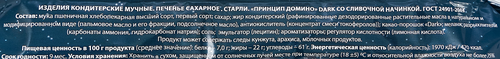 Печенье сахарное Старли шоколадное со сливочной начинкой, 100г, детальное фото
