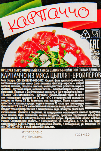 Карпаччо сырокопченое НМД из мяса цыплят бройлеров, 100г, вид