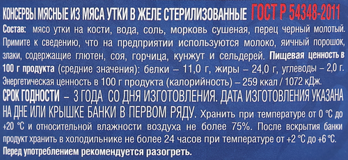 Утка тушеная РУЗКОМ ГОСТ, 325г, фотография