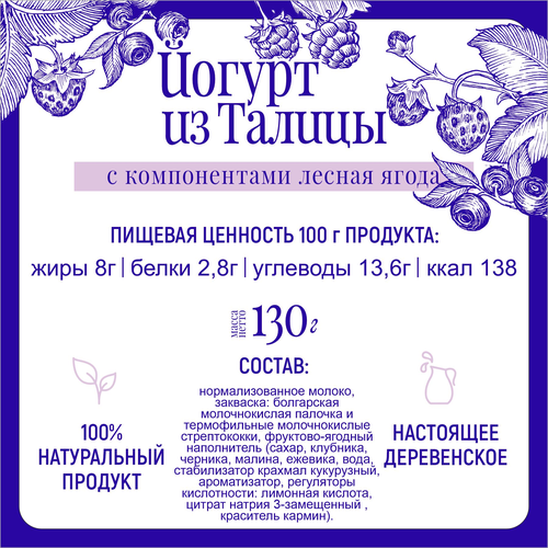 Йогурт ИЗ ТАЛИЦЫ На сливках Лесная ягода 8%, без змж, 130г, картинка