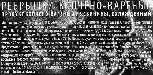 Ребрышки копчено-вареные НМД, весовые, вид