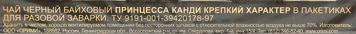 Чай черный ПРИНЦЕССА КАНДИ Крепкий характер, 25пак, фотография