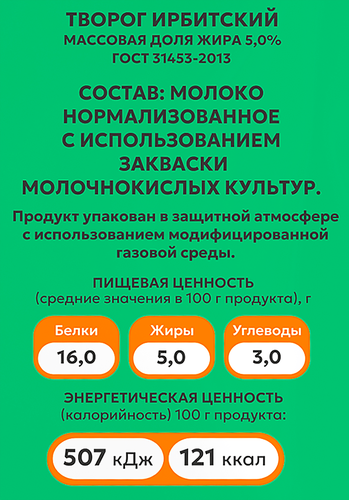 Творог ИРБИТСКИЙ 5%, 350г, крупный план