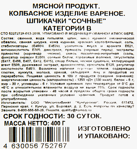 Шпикачки СЕЛО ЗЕЛЕНОЕ Сочные, категория В, 400г, фотография