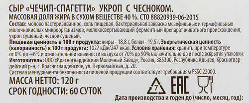 Сыр O`GREEN Чечил-спагетти с укропом и чесноком 40%, без змж, 120г, вид