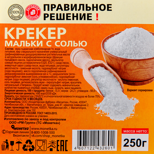 Крекер ПРАВИЛЬНОЕ РЕШЕНИЕ! Мальки с солью, 250г, фотография