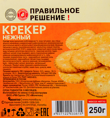 Крекер ПРАВИЛЬНОЕ РЕШЕНИЕ! Нежный, 250г, крупный план