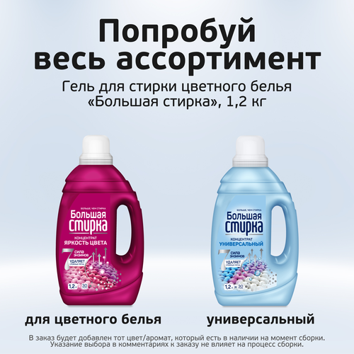 Гель для стирки БОЛЬШАЯ СТИРКА Color, 1,2л, детальное фото