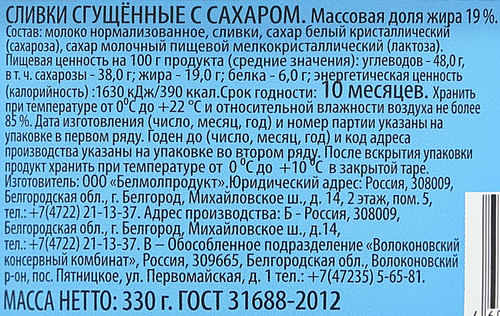 Сливки сгущенные с сахаром 19% без змж ГОСТ, 330г, детальное фото