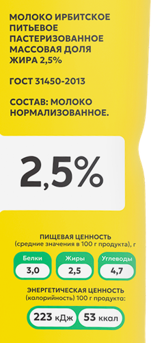 Молоко пастеризованное ИРБИТСКОЕ ГОСТ 2,5%, без змж, 900мл, детальное фото