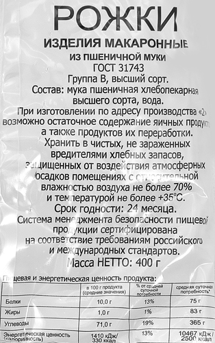Макароны Рожки группа В, 400г, вид