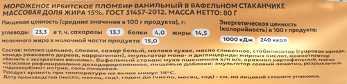 Мороженое ИРБИТСКИЙ МЗ Пломбир классический 15%, без змж, вафельный стаканчик, 80г, картинка