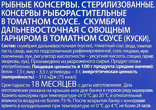 Скумбрия с овощным гарниром в томатном соусе, 240г, вид