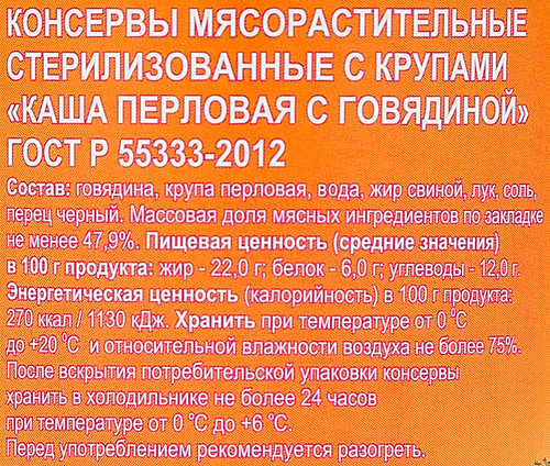 Каша перловая с говядиной ПРАВИЛЬНОЕ РЕШЕНИЕ ГОСТ, 340г, изображение