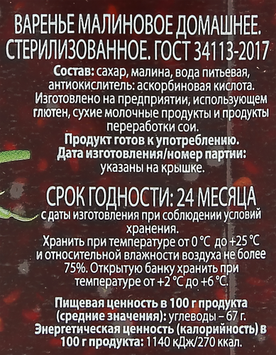 Варенье O`GREEN из малины, 325г, крупный план