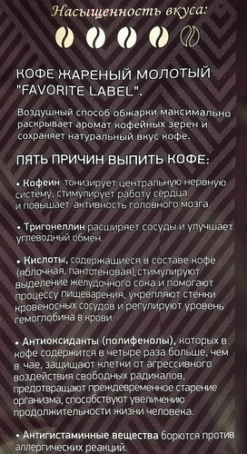 Кофе молотый ФЭЙВОРИТ ЛЕЙБЛ Арабика, 200г, картинка
