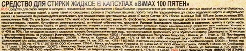 Капсулы для стирки BIMAX 100 пятен, 10шт, вид