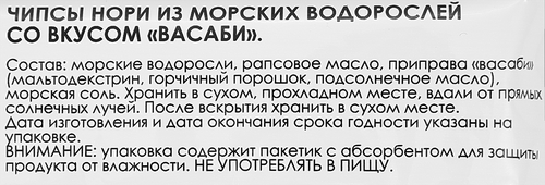 Чипсы нори со вкусом васаби, 4,5г, изображение