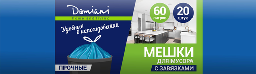 Мешки для мусора с завязками DOMIANI Home and living, 60л, с завязками, 20шт, вид