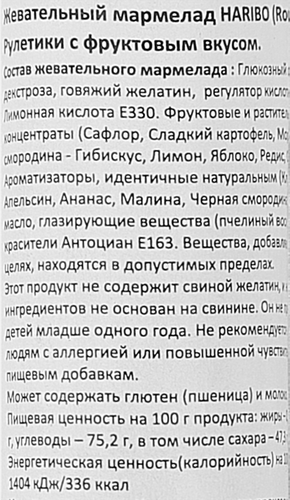 Мармелад HARIBO Рулетики, 45г, детальное фото