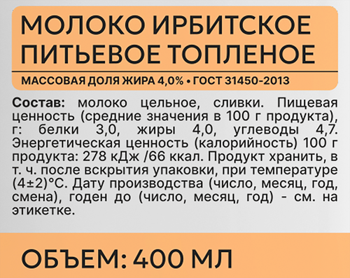 Молоко топленое ИРБИТСКИЙ 4%, без змж, 400мл, фотография