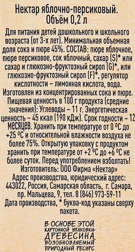 Нектар ВОЛЖСКИЙ ПОСАД Яблочно-персиковый, 0.2л, крупный план