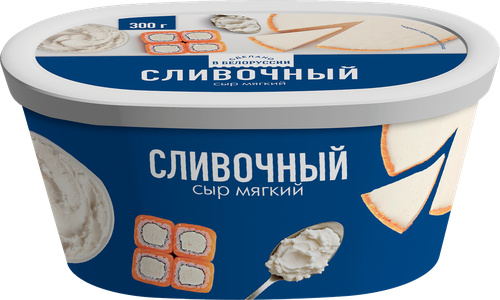 Сыр мягкий Сливочный 55%, 300г, картинка