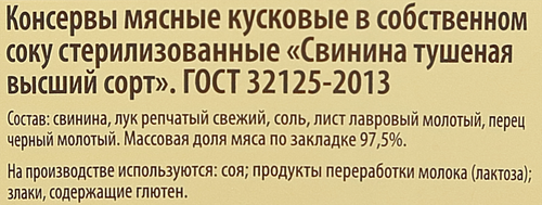 Свинина тушеная МИТКОЛЬ высший сорт ГОСТ, 325г, картинка