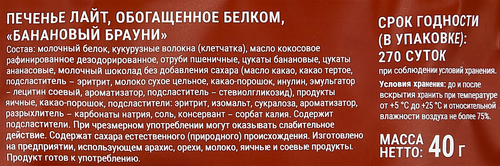 Печенье протеиновое SPORTY Банановый брауни, обогащенное белком, 40г, крупный план
