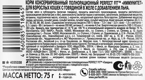 Корм консервированный для взрослых кошек PERFECT FIT Иммунитет с говядиной в желе с добавлением льна, 75г, фотография