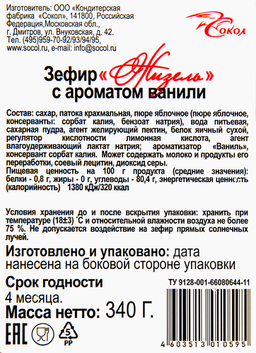 Зефир Жизель с ароматом ванили, 340г, фотография