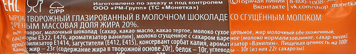 Сырок творожный глазированный СТОЖОК со сгущенным молоком вареным 20%, без змж, 40г, крупный план