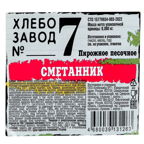 Пирожное песочное ХЗ №7 Сметанник, 80г, детальное фото