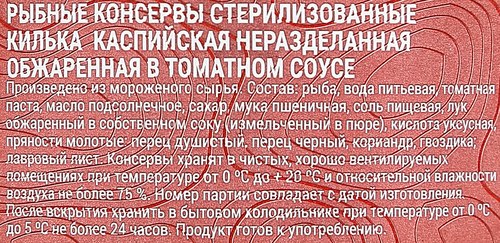 Килька каспийская РЫБНАЯ ДЕРЕВНЯ неразделанная обжаренная в томатном соусе, 240г, детальное фото
