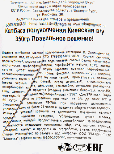 Колбаса полукопченая ПРАВИЛЬНОЕ РЕШЕНИЕ Киевская, 350г, фото