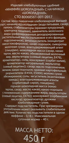 Маффин WOW с шоколадной начинкой, 450г, детальное фото