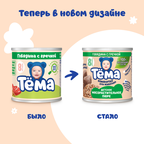 Пюре мясо-растительное ТЕМА Говядина с гречкой, с 8 месяцев, 90г, вид