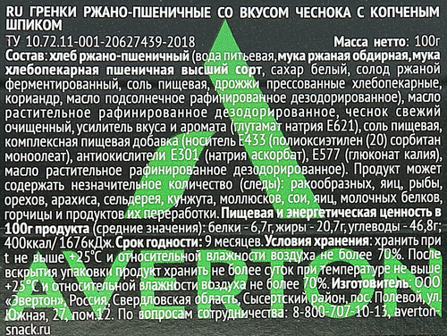 Гренки ржано-пшеничные со вкусом чеснока с копченым шпиком, 100г, картинка