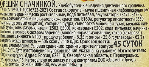 Орешки с вареной сгущенкой, 300г, фото
