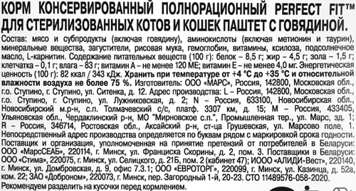 Корм консервированный для взрослых кошек PERFECT FIT Sterile паштет с говядиной, для стерилизованных, 75г, фото