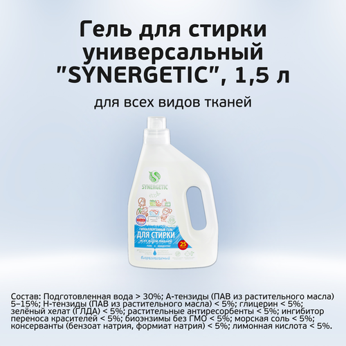 Гель для стирки SYNERGETIC Pure биоразлагаемый концентрированный, 1.5л, фото
