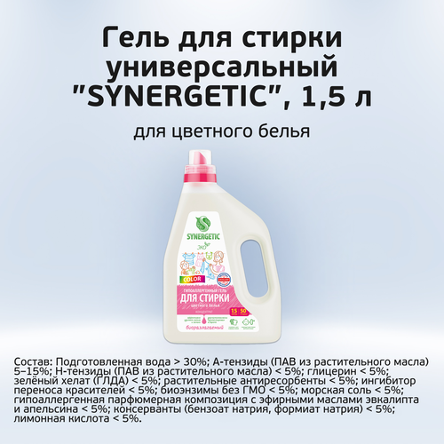 Гель для стирки SYNERGETIC Pure биоразлагаемый концентрированный, 1.5л, фотография
